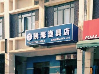 晓海渔具店渔具店门店照片