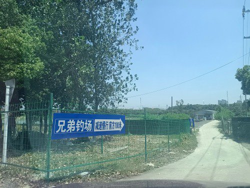 兄弟钓场钓场环境照片