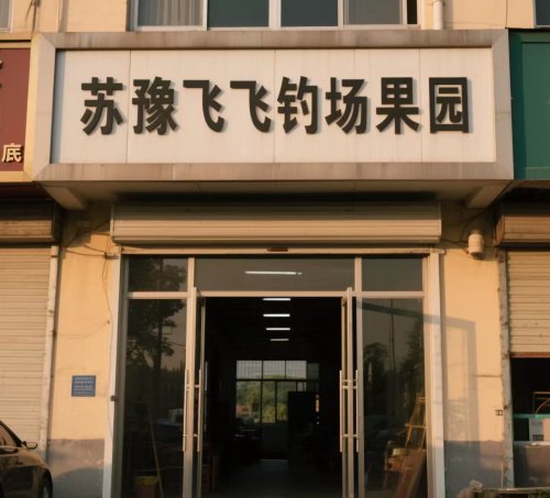 苏豫飞飞钓场果园钓场环境照片