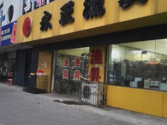 永正渔具渔具店门店照片