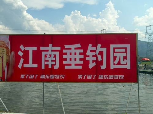江南垂钓园钓点与钓场环境照片
