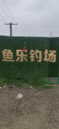 鱼乐钓场钓场环境照片