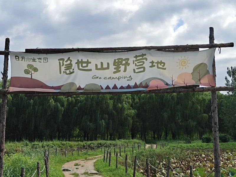 日月湖垂钓园钓场环境照片
