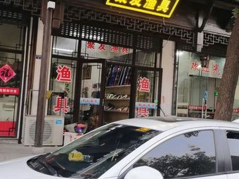 聚友渔具渔具店门店照片