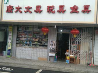 康大文具玩具鱼具(洞桥新家园小区店)渔具店门店照片