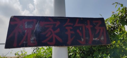 祝家休闲钓场钓场环境照片