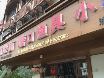 塘口渔具(塘口大厦店)渔具店门店照片