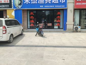 来杰渔具超市(凤凰首府店)渔具店门店照片