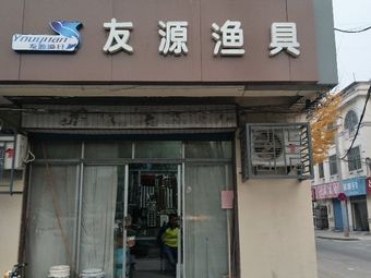 友源渔具(宿豫商贸城-建区店)渔具店门店照片
