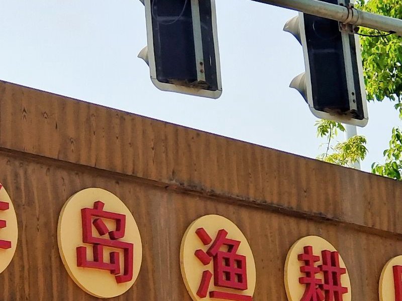 龙祥岛清风钓场钓场环境照片