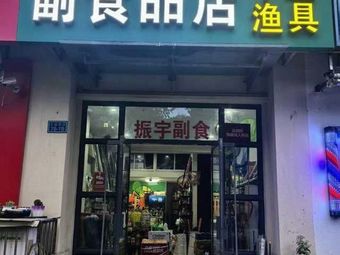 副食品店中逵渔具(春江店)渔具店门店照片