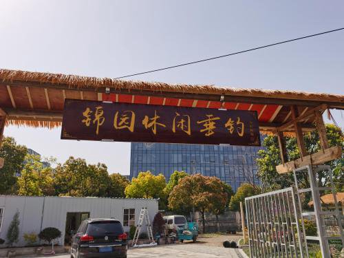 锦园休闲垂钓钓场环境照片