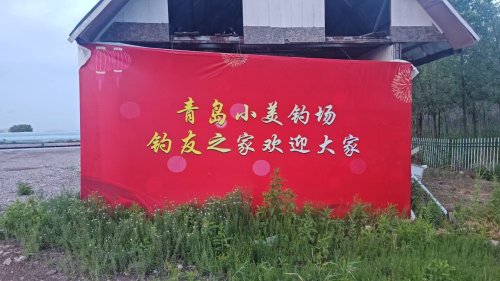 青岛小美钓场钓点与钓场环境照片