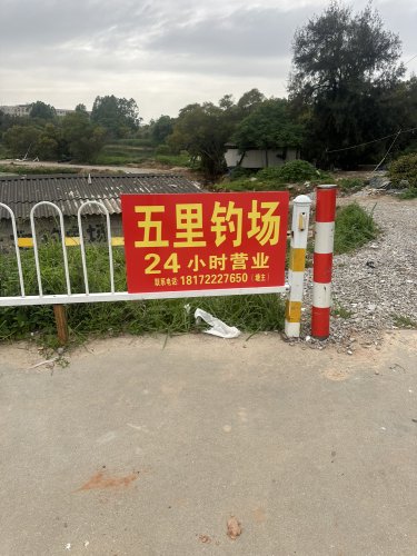五里钓场钓场环境照片