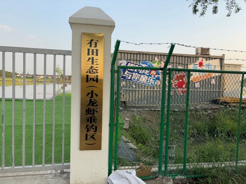 有田生态园(小龙虾垂钓区)钓点与钓场环境照片