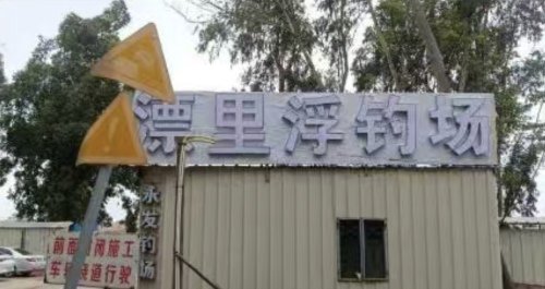漂里浮钓场钓点与钓场环境照片