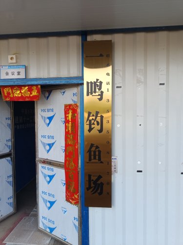 一鸣钓鱼场钓点与钓场环境照片