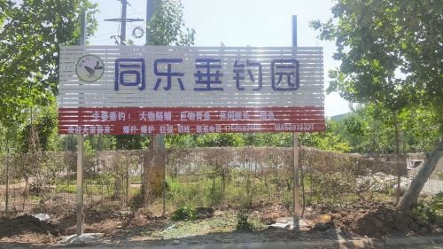 同乐垂钓园钓点与钓场环境照片