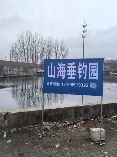 山海垂钓园钓点与钓场环境照片