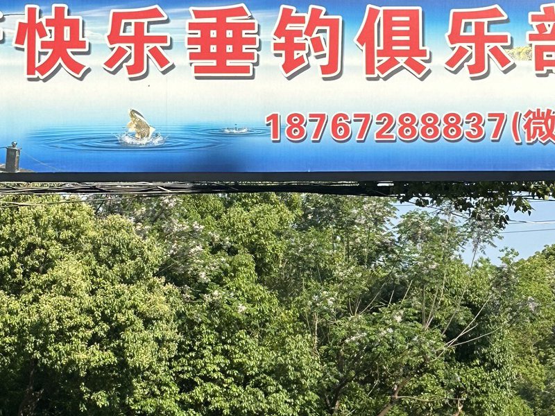 新快乐垂钓俱乐部钓点与钓场环境照片