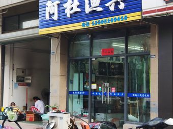 阿杜渔具渔具店门店照片