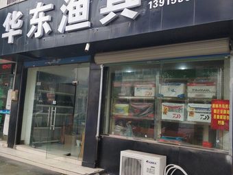 华东渔具渔具店门店照片