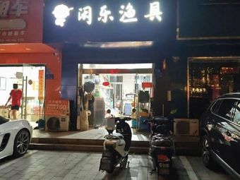 闲乐渔具渔具店门店照片