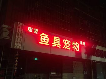 康营鱼具宠物用具(香苇路1号院店)渔具店门店图片