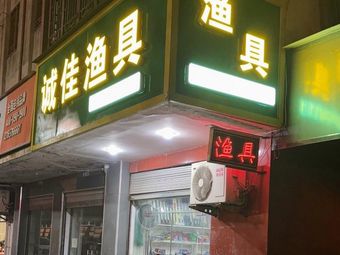 诚佳渔具(湖滨花园2期店)渔具店门店照片