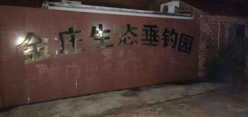 金庄生态垂钓园钓场环境照片