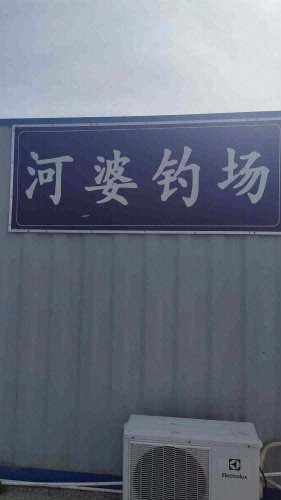 河婆钓鱼场钓点与钓场环境照片