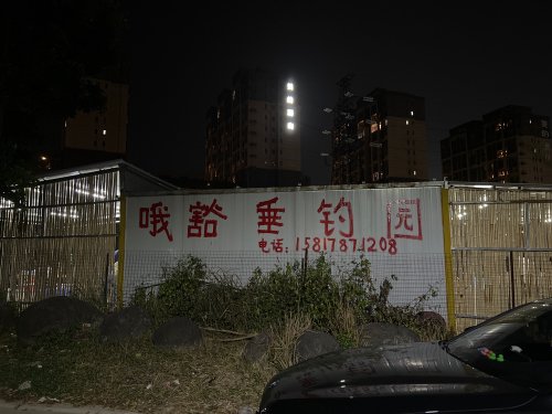 哦豁垂钓园钓场环境照片