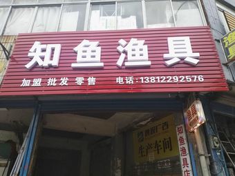 知鱼渔具(宁海里一期店)渔具店门店照片