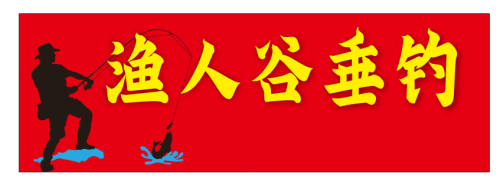 渔人谷垂钓钓场环境照片
