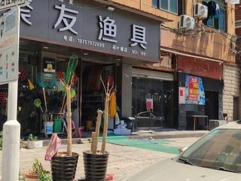 聚友渔具(联合路店)渔具店门店图片