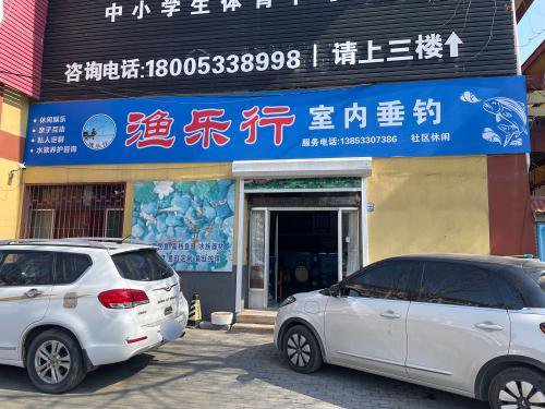 渔乐行室内垂钓钓点与钓场环境照片