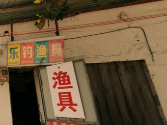 乐钓渔具渔具店门店图片