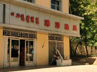 阿左旗泽洋渔具商行渔具店门店照片