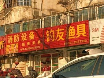 钓友渔具(长江西村店)渔具店门店照片