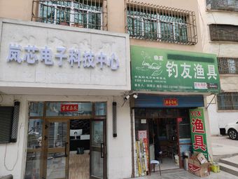 钓友渔具商行(胜利路店)渔具店门店照片