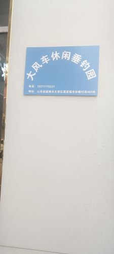 大风车休闲垂钓园钓点与钓场环境照片