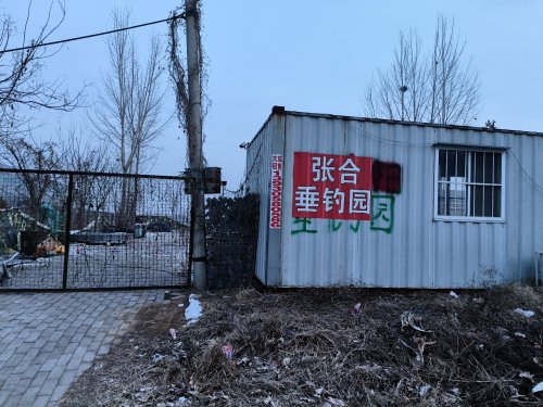 张合垂钓园钓场环境照片