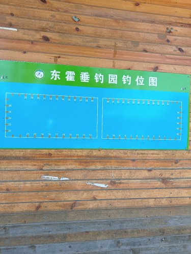 东霍垂钓园钓点与钓场环境照片