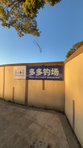 多多钓场钓场环境照片