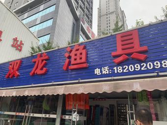 双龙渔具(广安路店)渔具店门店照片