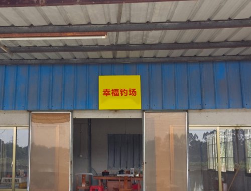 幸福钓场钓场环境照片