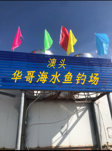 华哥海水鱼钓场钓点与钓场环境照片