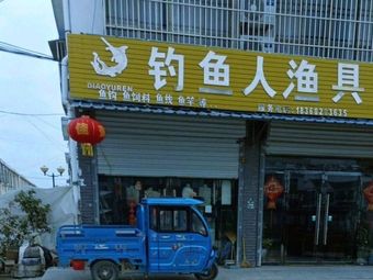 钓鱼人渔具(穿新路店)渔具店门店照片