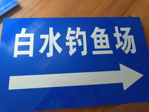白水钓鱼场钓场环境照片