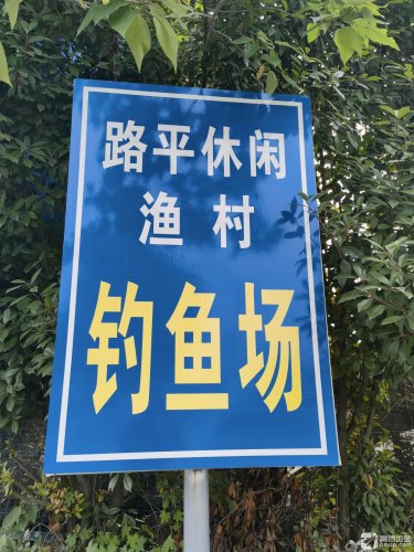 路平休闲渔村垂钓场路亚基地钓点与钓场环境照片